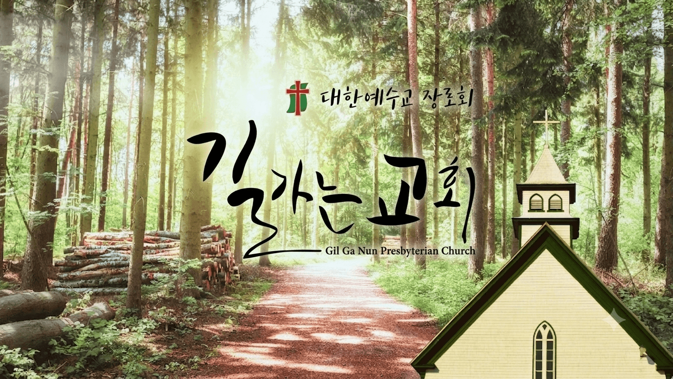 길가는교회